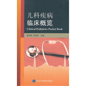 儿科疾病临床概览