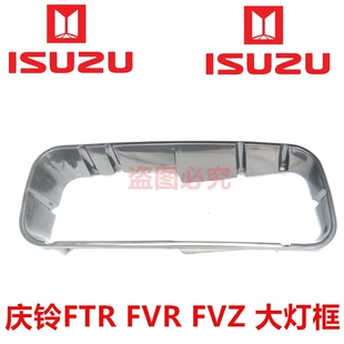 大灯装 FVZ 前大灯框 原厂 饰框 庆铃FTR 五十铃 FVR