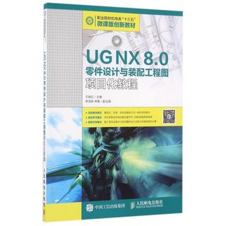 UG NX8.0零件设计与装配工程图项目化教程(职业院校