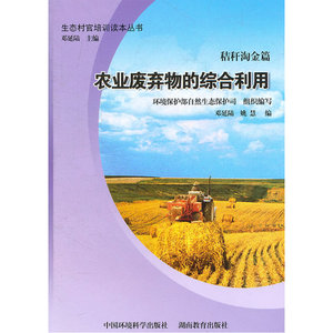 秸秆淘金篇：农业废弃物的综合利用（生态“村官”培训读本丛书）