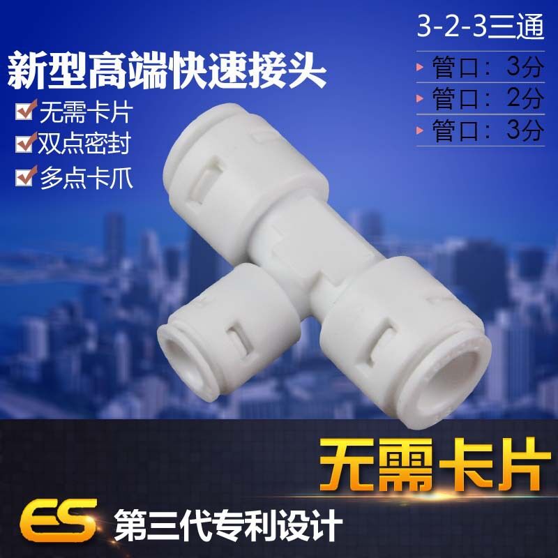 亿星新款7466无卡片323三通3分变2分PE管净水器快插接头真品通用