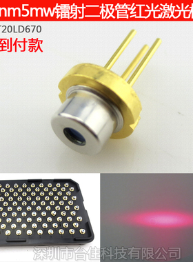 670nm5mw镭射二极管红光激光器红外二极管带PD红色光源5.6mmTO18