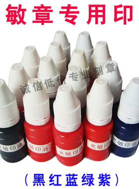 光敏印油万次印油光敏章专用印油 红色蓝色黑色绿色紫色黄色玫红