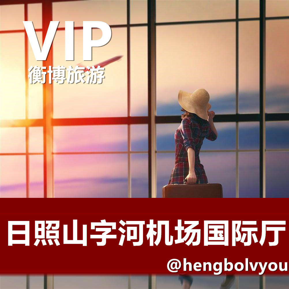 riz日照山字河国际机场 贵宾室贵宾厅候机室 休息室头等舱vip