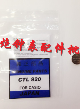 手表配件 全新原装 日本光动能电池 CTL920太阳能充电电池