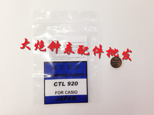 手表配件 全新原装 日本光动能电池 CTL920太阳能充电电池