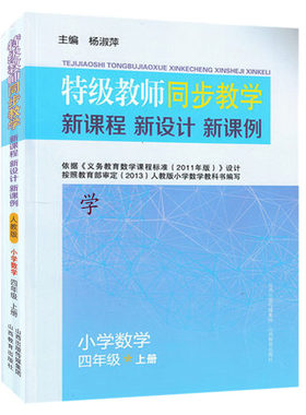 新版正版特级教师同步教学新设计新课堂新说课小学数学四年级上册人教版小学4年级上学期数学教科书教师用书教参教案