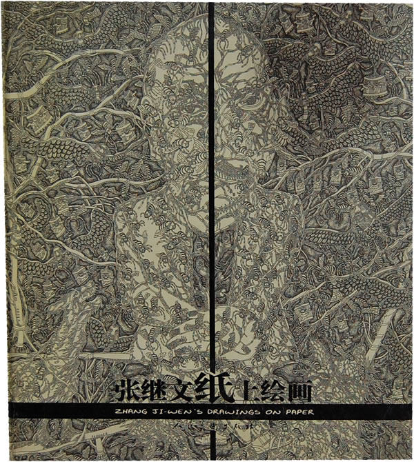 正版 张继文纸上绘画 张继文绘 书店 绘画理论书籍 书 畅想畅销书