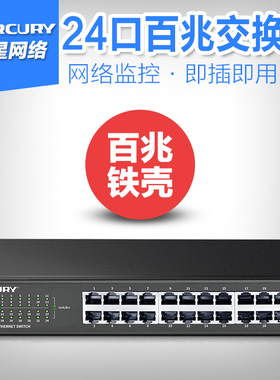 MERCURY/水星S124D 24口百兆网络机架式交换机企业办公集线分线器