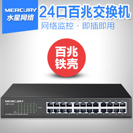 MERCURY/水星S124D 24口百兆网络机架式交换机企业办公集线分线器