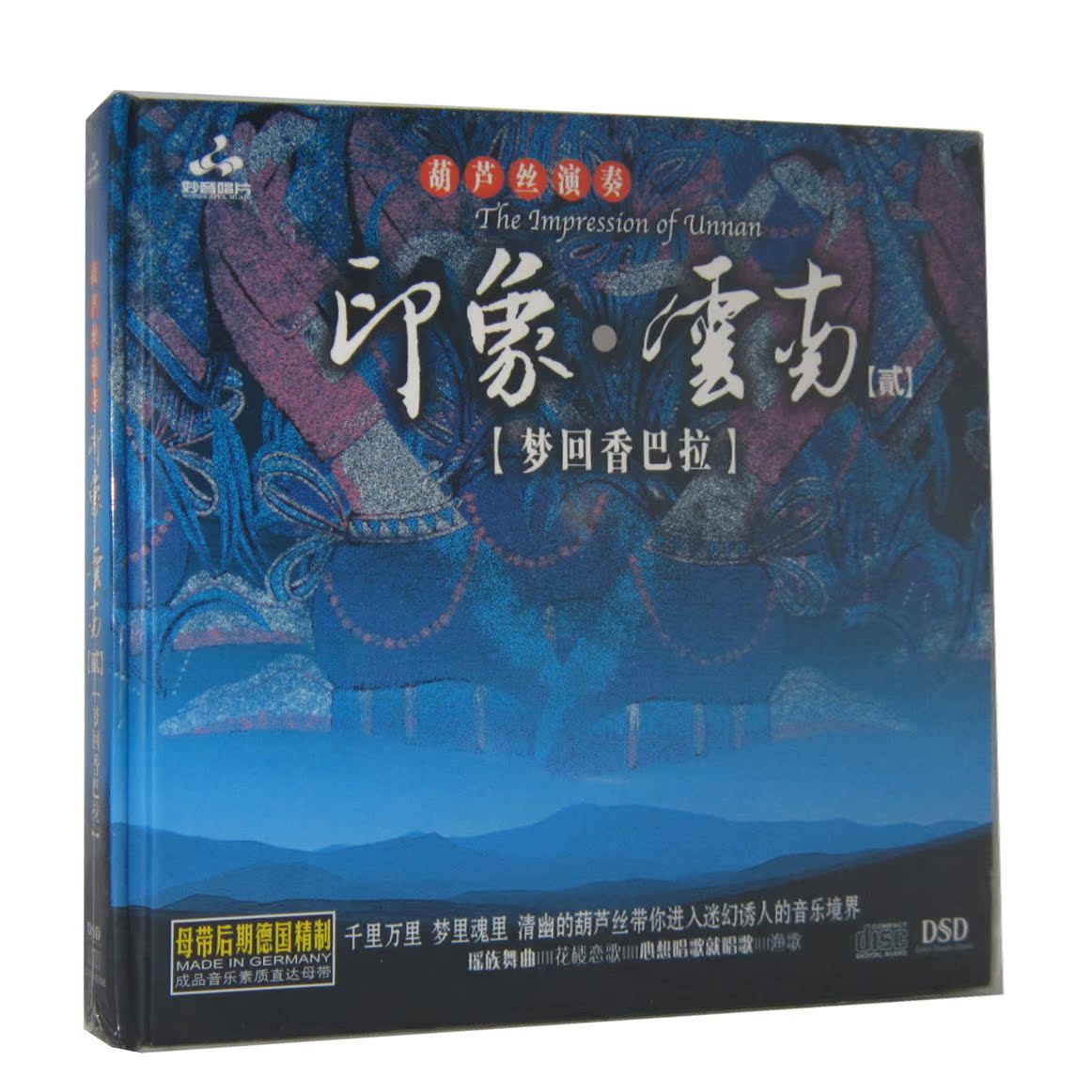 正版民乐 妙音发烧碟 葫芦丝演奏 印象云南2 梦回香巴拉(CD)