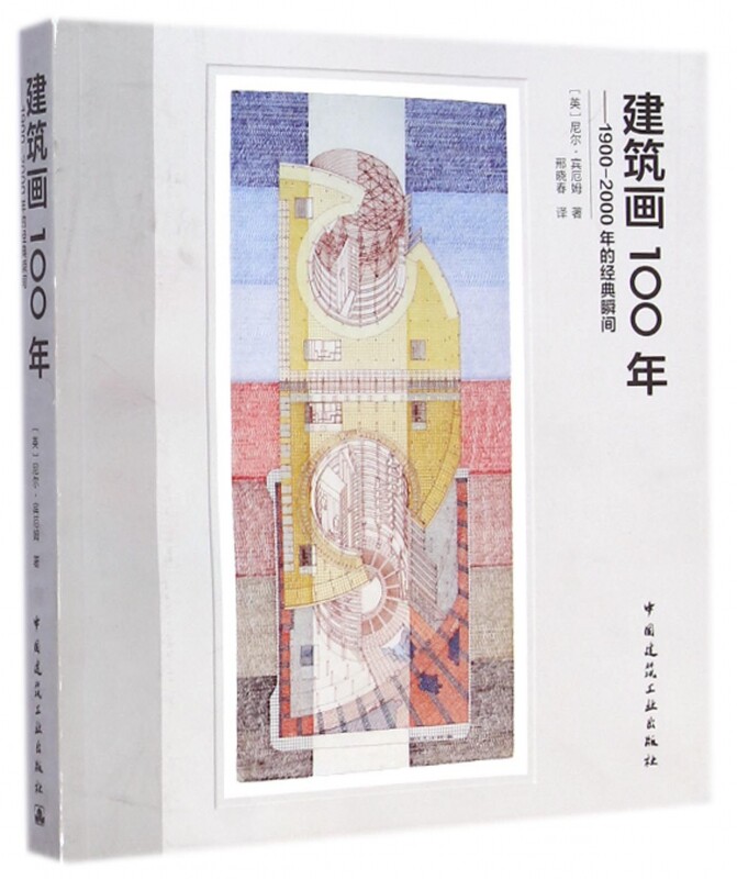 【正版包邮】建筑画100年--1900-2000年的经典瞬间 正版书籍 木垛图书