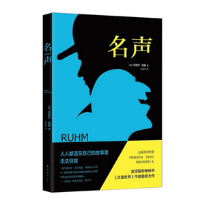 【中信书店 正版书籍】名声 [德] 丹尼尔?凯曼 著