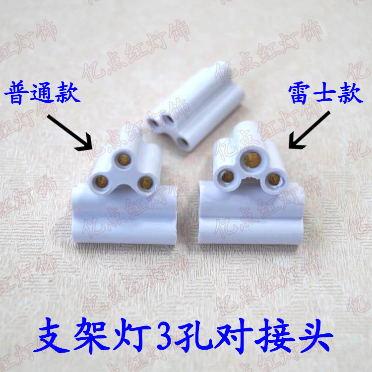 t5支架灯三孔接头led灯管对接头图片