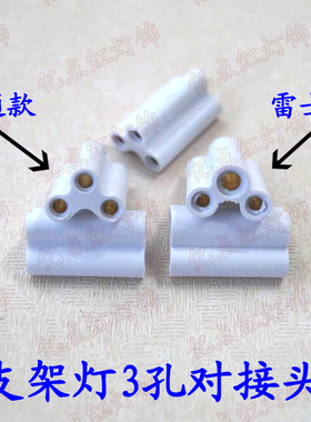 T5支架灯荧光灯三孔对接头led日光灯管连接硬插孔T5对插头双接头