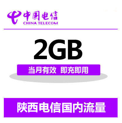 陕西电信国内2G流量充值 2G 3G 4G通用流量卡 自动充值当月有效
