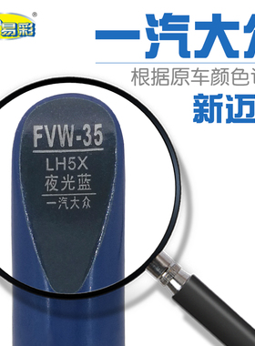 一汽大众新迈腾夜光蓝色补漆笔车身深浅刮划痕修复笔自喷漆套装