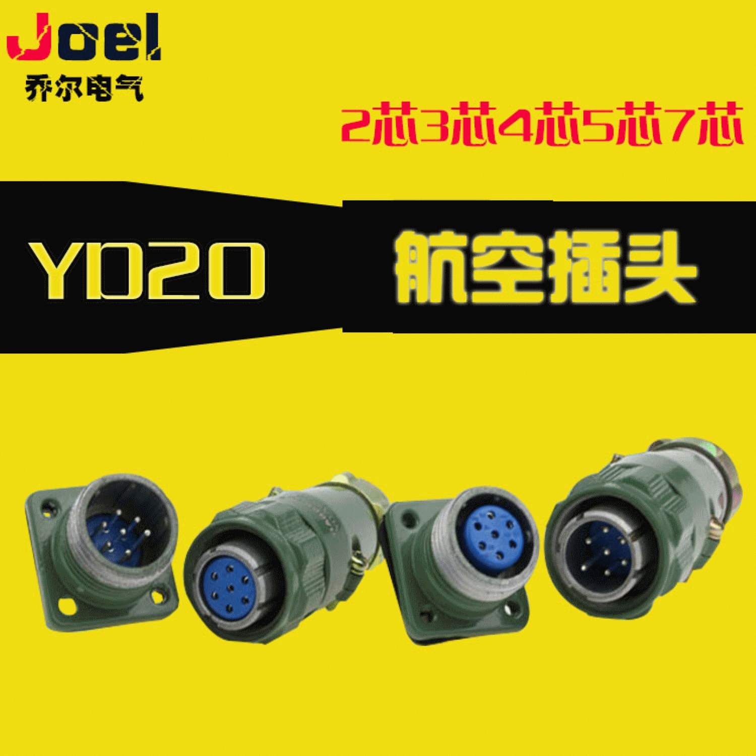 yd20-2j5zk4tq金属航空插头