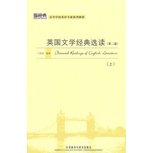 英国文学经典选读(第二版)(上)(新经典高等学校英语专业系列教材)