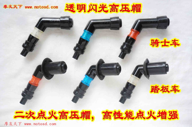 摩托车改装用闪光高压帽高性能二次点火火花塞起死回生/点火增强