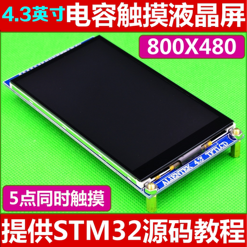 4.3英寸电容触摸液晶屏LCD模块(800X480)送STM32开发板单片机代码