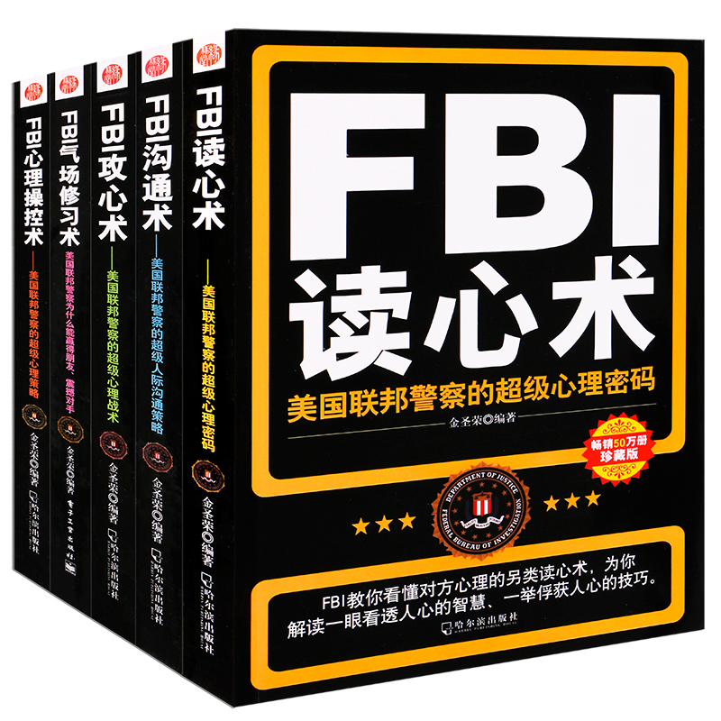 全套5冊 教你FBI 讀心術+攻心術+溝通術+心理操控術+氣場修習術 普通心理學入門心理學與生活社會心理學書籍 暢銷書情緒洗腦術