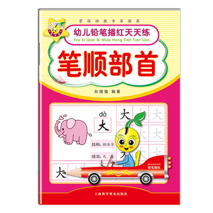 笔画笔顺偏旁部首描红本 幼小衔接启蒙训练笔顺描红本  幼儿园小班中班大班练字本 儿童练字写字本字帖