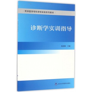 诊断学实训指导(菏泽医学专科学校实验系列教材)
