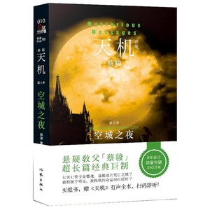 天机第三季:空城之夜 蔡骏著 圣婴 爱人的头颅作者作品 现当代文学 经典畅销书籍 恐怖悬疑类侦探推理小说 作家出版社旗舰店