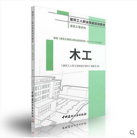 木工建筑工程系列(建筑工人职业技能培训教材)