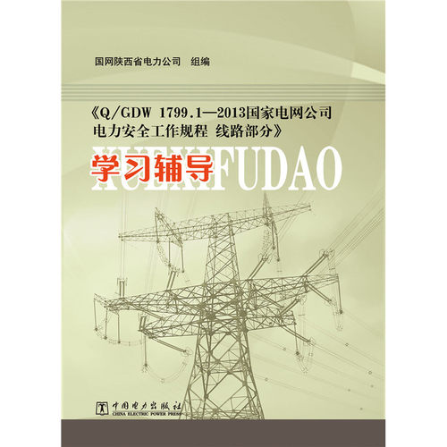 《Q/GDW 1799.2—2013 国家电网公司电力安全工作规程 线路部分》学习辅导