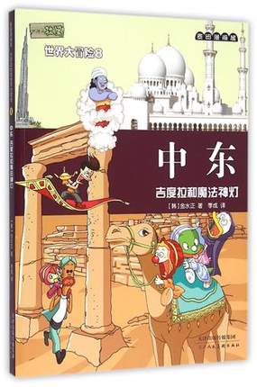 中东(吉度拉和魔法神灯)/小恐龙杜里世界大冒险 书 (韩)金水正|译 麦田漫画屋 天津人民美术出版社图片
