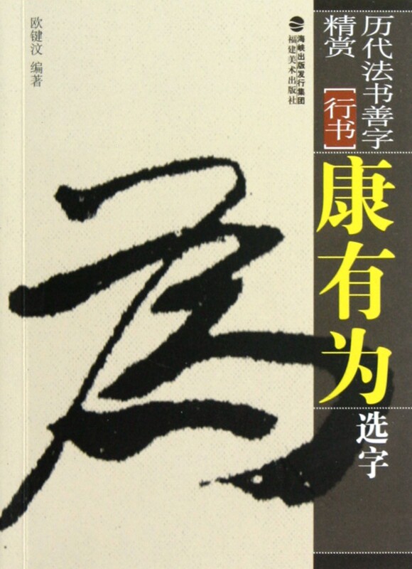 康有为选字(行书)/历代法书善字精赏正版书籍木垛图书_虎窝淘