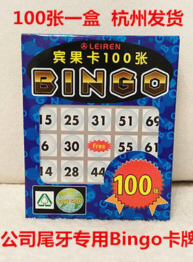 Bingo game宾果游戏卡牌 公司年底抽奖活动卡婚庆派对200张不重