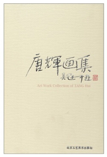 唐辉画集 吴冠中题 北京工艺美术出版社B6