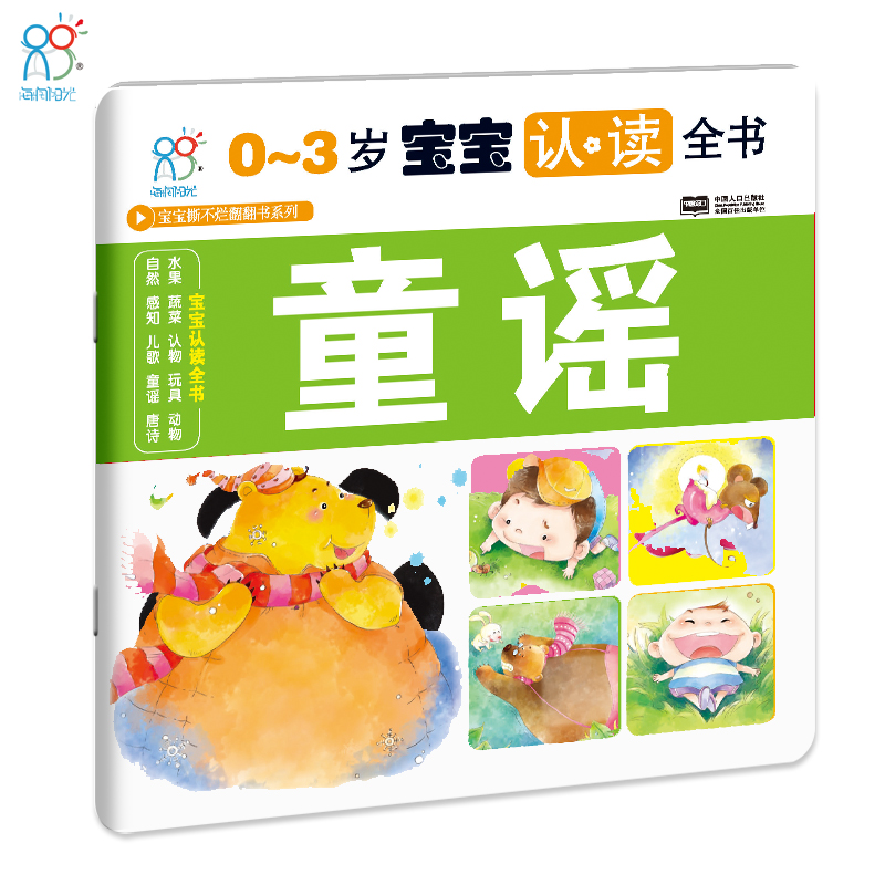 海润阳光 0-3宝宝认读全书(童谣)儿童早教童书套装 婴幼儿认知翻翻书 宝宝早教认读全书 海润阳光童书馆正版