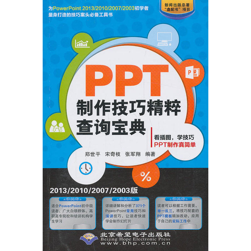 PPT制作技巧精粹查询宝典2013/2010/2007/2003版（1CD）