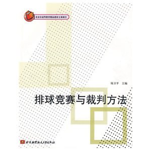 排球竞赛与裁判方法