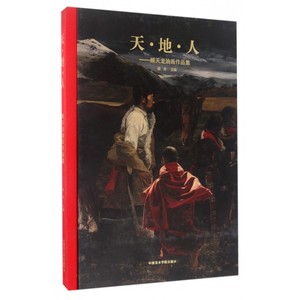 【正版包邮】天地人--顾天龙油画作品集(精)