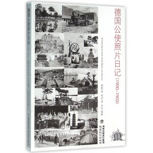 德国公使照片日记(1900-1902) 博库网