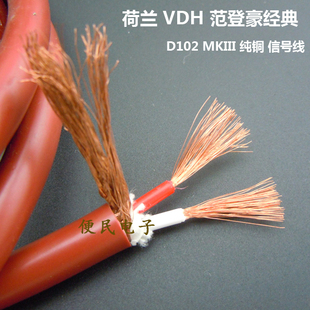 D102 散线 荷兰 范登豪经典 信号线 音频线 纯铜 VDH MKIII