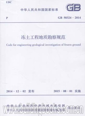 GB 50324-2014 冻土工程地质勘察规范