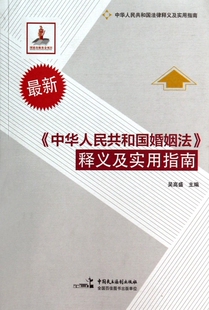 中华人民共和国婚姻法释义及实用指南(最新中华人民共和国法律释义及实用指南) 博库网