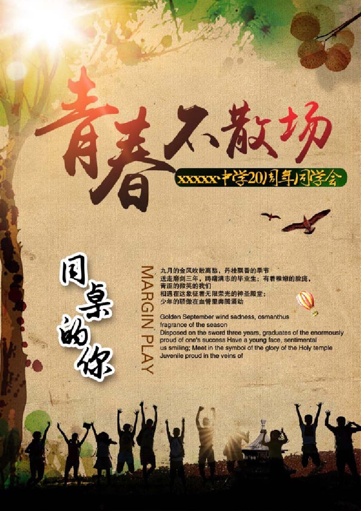 761海报印制展板写真喷绘318青春不散场同学会同桌的你