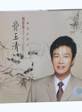 星文正版发烧碟  费玉清:情歌集2 相思比梦长(CD碟片)