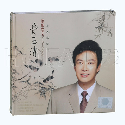 星文正版发烧碟  费玉清:情歌集2 相思比梦长(CD碟片)
