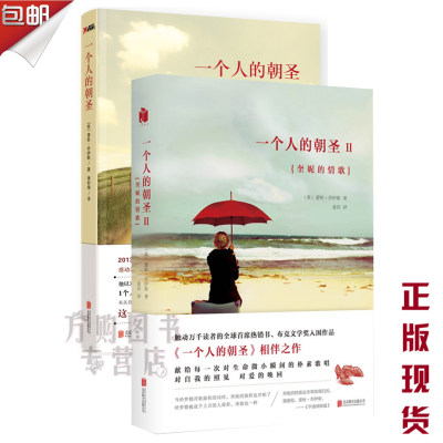 一个人的朝圣1-2册 蕾秋乔伊斯著QK-68.8正版现货Z2一个人的朝圣1+一个人的朝圣2奎妮的情歌A-8-2