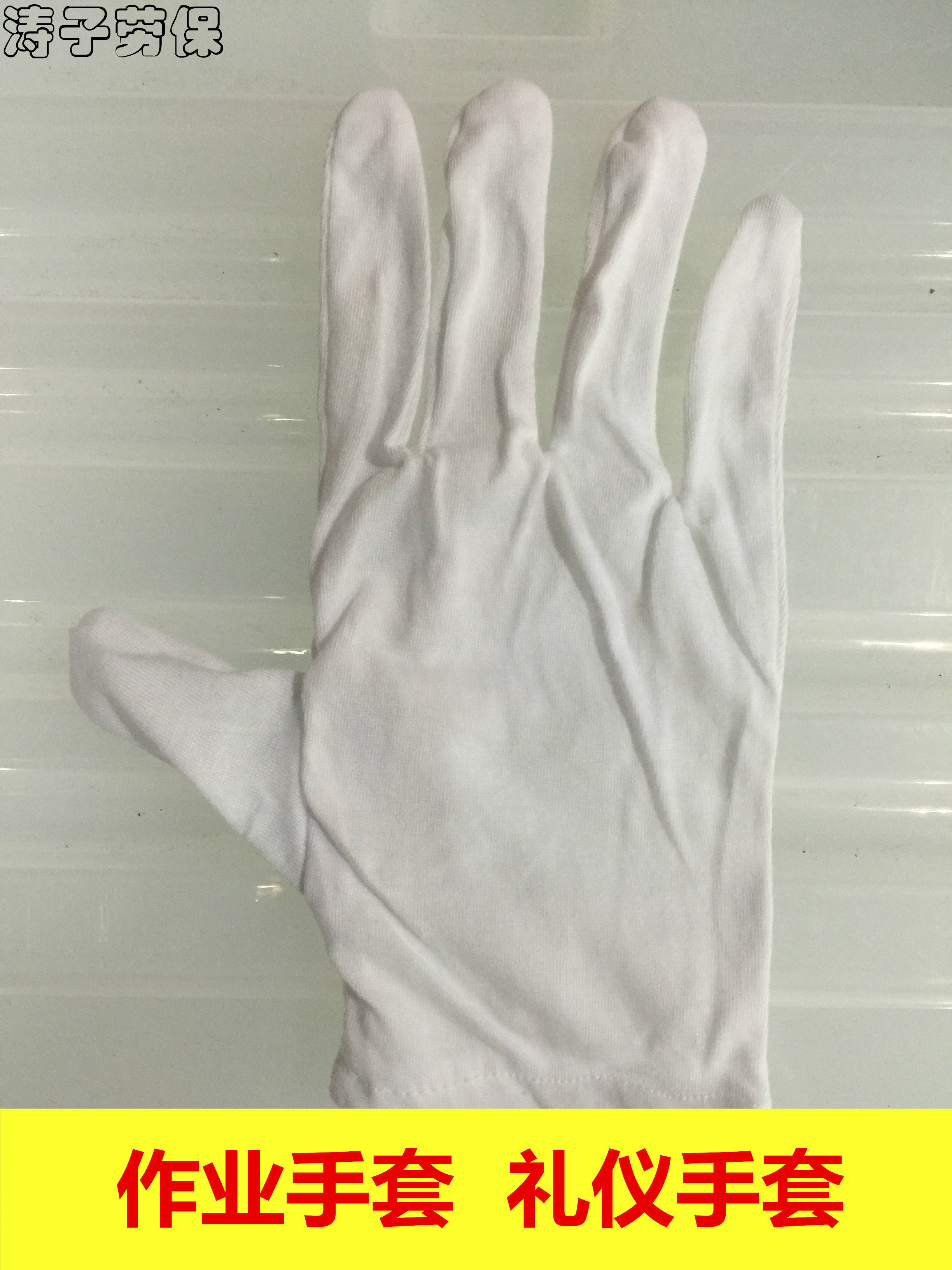 白色棉薄礼仪手套劳保作业工作棉布手套电子作业手套纯棉男女