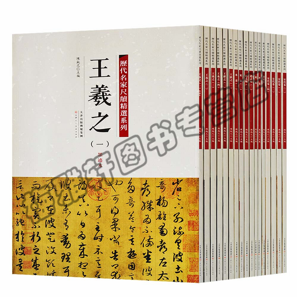正版 历代名家尺牍精选 全套十七册含二王王羲之王献之蔡襄苏轼黄庭坚米芾赵孟頫文征明 中国书法作品墨迹九种字帖集名家艺术书籍