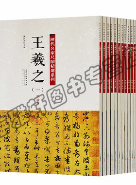 正版 历代名家尺牍精选 全套十七册含二王王羲之王献之蔡襄苏轼黄庭坚米芾赵孟頫文征明 中国书法作品墨迹九种字帖集名家艺术书籍